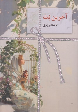 آخرین بت